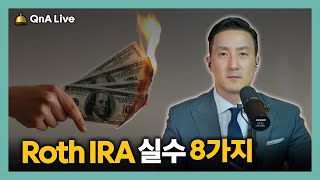 모르면 바로 손해보는 Roth IRA 실수 8가지 [277강 Roth IRA]