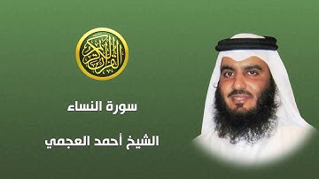 سورة النساء - الشيخ أحمد العجمي
