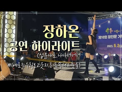 장안문 거북시장 새숱막축제 🖤 장하온 공연 하이라이트 보기 | 거북시장 소리질럿! #미스트롯 #장하온