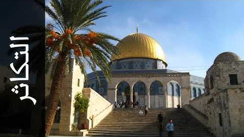 سورة التكاثر أحمد الطرابلسي - Surah At-Takaathur Ahmed Al-trabulsi