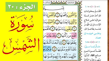 سورة الشمس || احفظها بسهولة مع القارئ ياسر سلامة (مصحف الحفظ الميسر) Ash-Shams