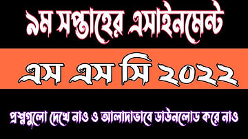 SSC 2022 9th Week Assignment Publish | 9th Week Assignment 2022 For SSC | SSC 2022 Assignment |