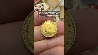 ☎️0977773854 Вайбер КУПЛЮ ЗОЛОТІ МОНЕТИ, АНТИКВАРНІ ОРДЕНИ І МЕДАЛІ, АНТИКВАРІАТ, ЮВЕЛІРНІ ВИРОБИ !