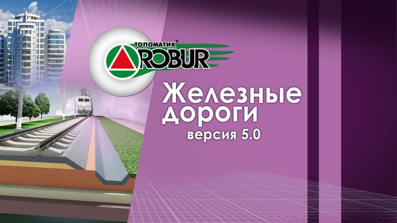 Топоматик robur автомобильные дороги