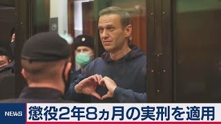 ロシア反体制指導者ナワリヌイ氏に実刑判決　欧米からは司法判断に非難（2021年2月3日）