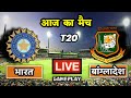 🔴LIVE - IND vs BAN T20 Cricket Match Today | INDIA VS BANGLADESH | Cricket 24 Gameplay