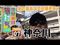 バイク修次郎の日本全国旅打ち日記／07-神奈川県／真・北斗無双、沖海4