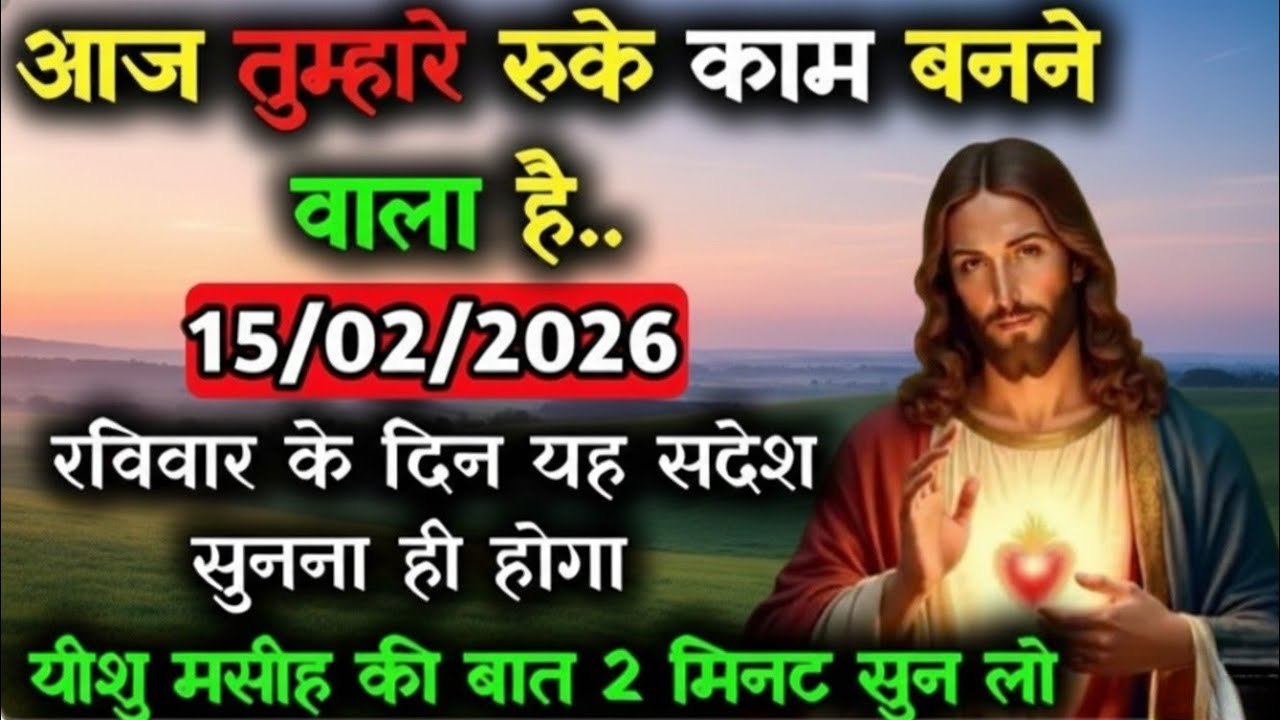 ✝️ 15 February रविवार 2026 का यीशु मसीह का सन्देश |जरूर सुने Universe Message|#godmessage #angel 