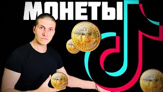 Самые дешёвые монеты для TikTok (World) Подпишись и я расскажу больше