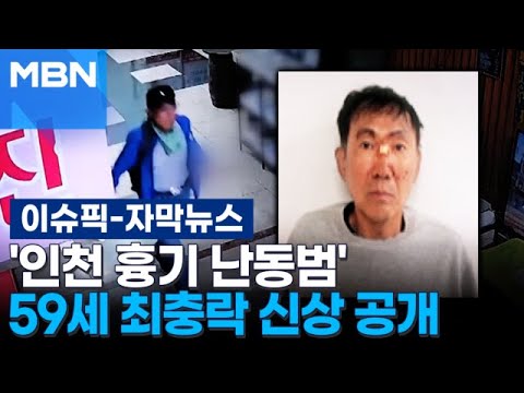 [Subtitle News] "Risk of flight"... Incheon knife-wielding attacker Choi Choong-rak's identity di...