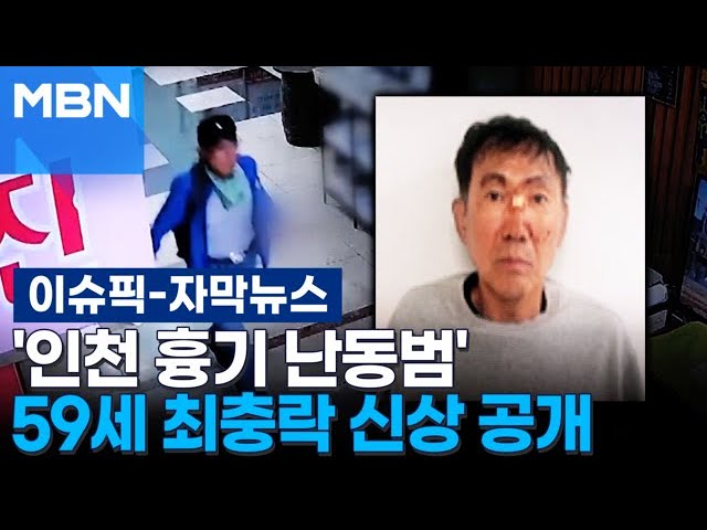[자막뉴스] ＂도망갈 우려 있어＂···인천 흉기난동범 최충락 신상 공개 | 이슈픽