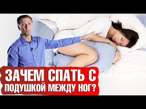 Здоровый сон 👉 Зачем спать с подушкой между ног? Как правильно спать