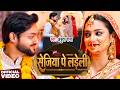 #VIDEO | सेजिया पे लड़ेली  | #Ankush Raja | Sejiya Pe Ladeli | New Bhojpuri Song 2026