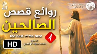 قصة مؤثرة عن رؤية الله تعالى في المنام || د. محمد سعود الرشيدي ( صفة الصفوة ) الجزء الرابع