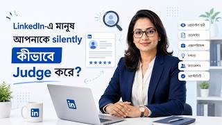 LinkedIn-এ মানুষ আপনাকে Silently কীভাবে Judge করে?