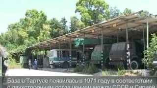 Военная база России в Тартусе Военная база России в Тартусе