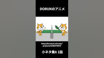 DORUNのアニメ 　小ネタ集6 1話  #scratch #アニメ #scratchcat#面白い#dorun #アニメ