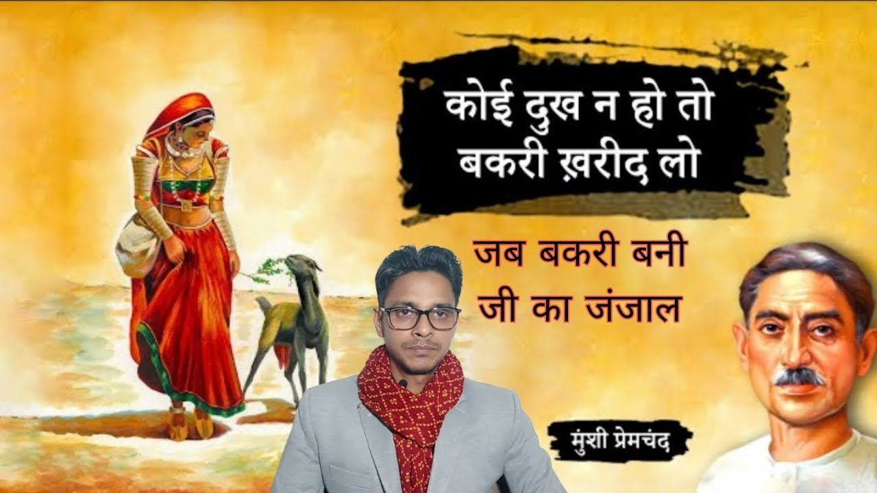 कोई दुख न हो तो बकरी ख़रीद लो ~ प्रेमचंद की लिखी कहानी || Koi Dukh Na Ho To Bakri Kharid Lo ~ Story