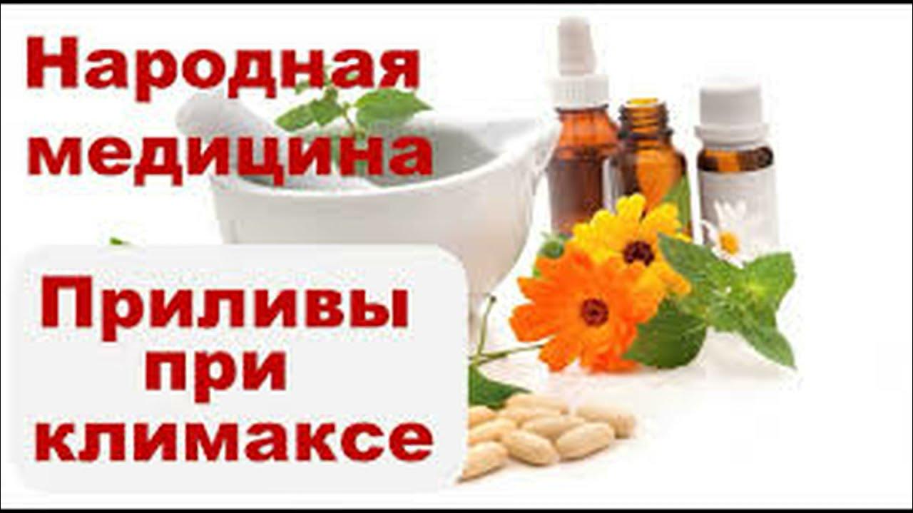 фитотерапия при менопаузе. травяные таблетки при климаксе от приливов. при климаксе. народные средства при менопаузе. сборы трав при климаксе от приливов и потливости.