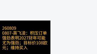 0807-英飞凌：积压订单强劲表明2027财年可能尤为强劲；目标价108欧元；维持买入