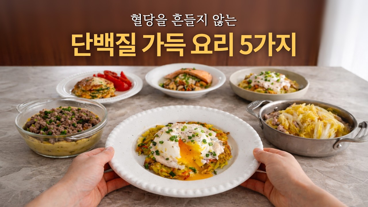 혈당을 올리지 않아요! 쉽고 간단하게 만드는 건강한 단백질 가득한 집밥 요리 5가지. 맛있는 건 이젠 당연한 겁니다. ^^