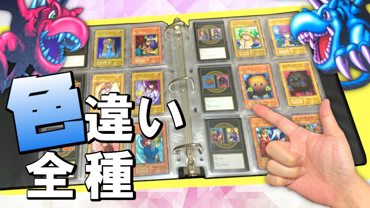 遊戯王】色違いモンスター全100種類を実際のカードで紹介！比較 