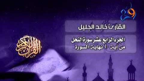 تلاوات مختارة    سورة النحل بصوت خالد الجليل ‎