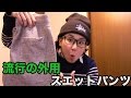 流行の外出用スエットパンツ買ってきた！