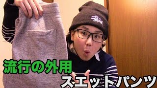 流行の外出用スエットパンツ買ってきた！