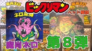 その他第8弾ヘッド魔肖ネロ(美品)