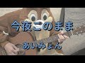 今夜このまま/あいみょん/ギターコード