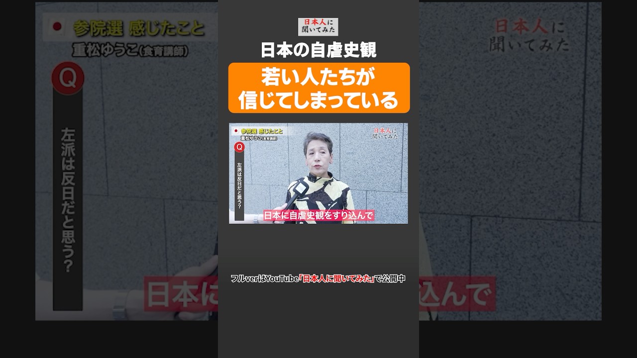 【日本の自虐史観】若い人たちが信じてしまっている #shorts #政治家に言いたいこと 【日本人に聞いてみた】