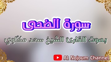سورة الضحى مكتوبة | بصوت القارئ الشيخ سعد مكّاوي - Al Nojoum Channel