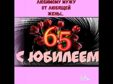 Поздравления мужу юбилей 65 лет. Поздравления с 65 летием любимому мужу. Поздравление мужа 65 летием от жены. Любимого мужа с юбилеем 65 лет. С юбилеем мужа 65 лет от жены.