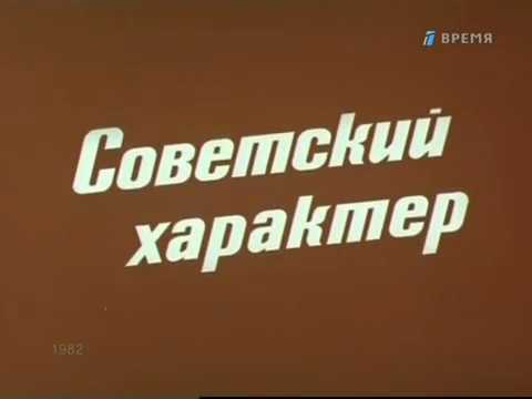 Правда великого народа | 11 | Советский характер (1982)