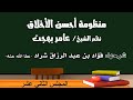 شرح منظومة أحسن الأخلاق 12 د فؤاد بن عبد الرزاق شراد شرح منظومة أحسن الأخلاق 12 د فؤاد بن عبد الرزاق شراد