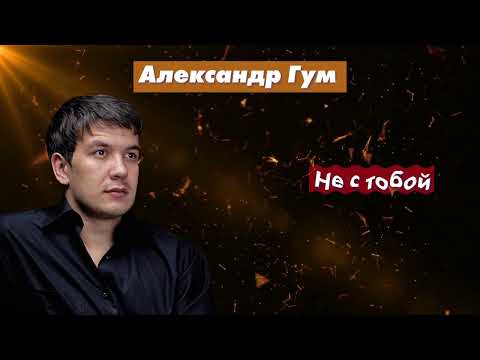 Радио Кавказ Хит: Александр Гум