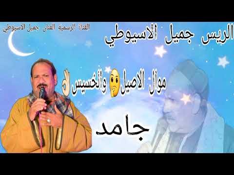 الريس جميل الاسيوطي موال الاصيل والخسيس