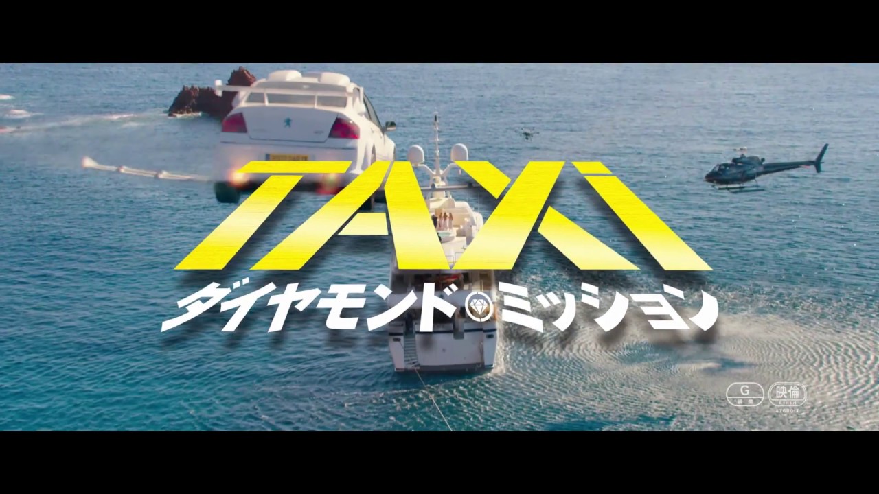 映画 Taxi ダイヤモンド ミッション ６０秒予告 Youtube