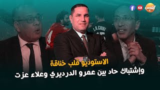 الاستوديو قلب خناقة وإشتباك حاد بين عمرو الدرديري وعلاء عزت بسبب محمد الشيبي والشحات وعامرحسين يتدخل