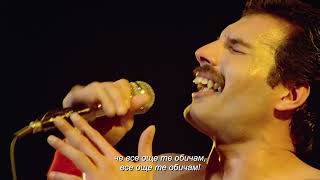 Queen - Love of my life (Rock Montreal 1981) Bg subs (вградени)