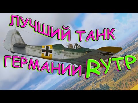 Видео: Лучший танк Германии | RYTP War Thunder