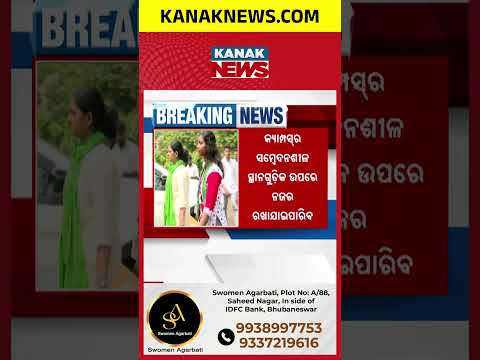 AI କ୍ୟାମେରା ନଜରରେ କ୍ୟାମ୍ପସ୍, Utkal University Election Security | AI Footfall Cameras Planned