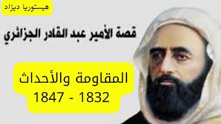 مقاومة الأمير عبد القادر الأحداث والوقائع 1832- 1847