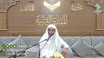 تحبير المقارئ | ما تيسر من سورة الأحزاب | القارئ: أنس بن عبد الرحمن الميمان