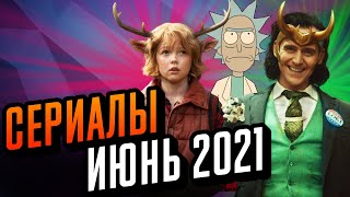 Сериалы Июня 2021. Что Посмотреть В Июне