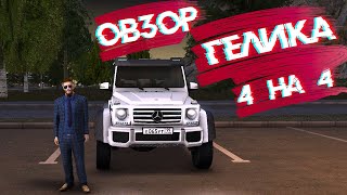 ОБЗОР MERSEDES BENZ G63 4x4 | ОБЗОР ГЕЛИКА 4 НА 4 | NEXTRP