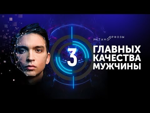 Как стать мужчиной? Какие главные качества мужчины? Петр Осипов Метаморфозы Бизнес Молодость БМ