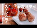 感謝80万再生超え！栗の渋皮煮【指や手が痛くならずにストレス無く皮が剥ける方法】※裏技付き！裏技は概要欄の『料理のコツ』を確認してね！