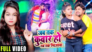 #VIDEO | जब तक कुँवार हो तब तक खियावा | #Rahul Hulchal , #Shilpi Raj | Bhojpuri Song 2020